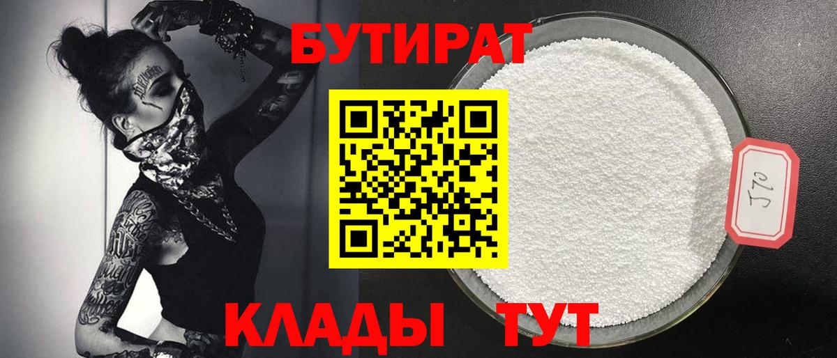 Бердск  БУТИРАТ  Вход с VPN  Бутират жидкий экстази 