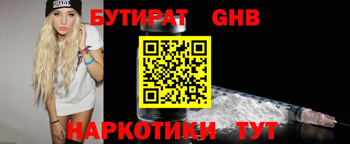 БУТИРАТ Butirat Бердск